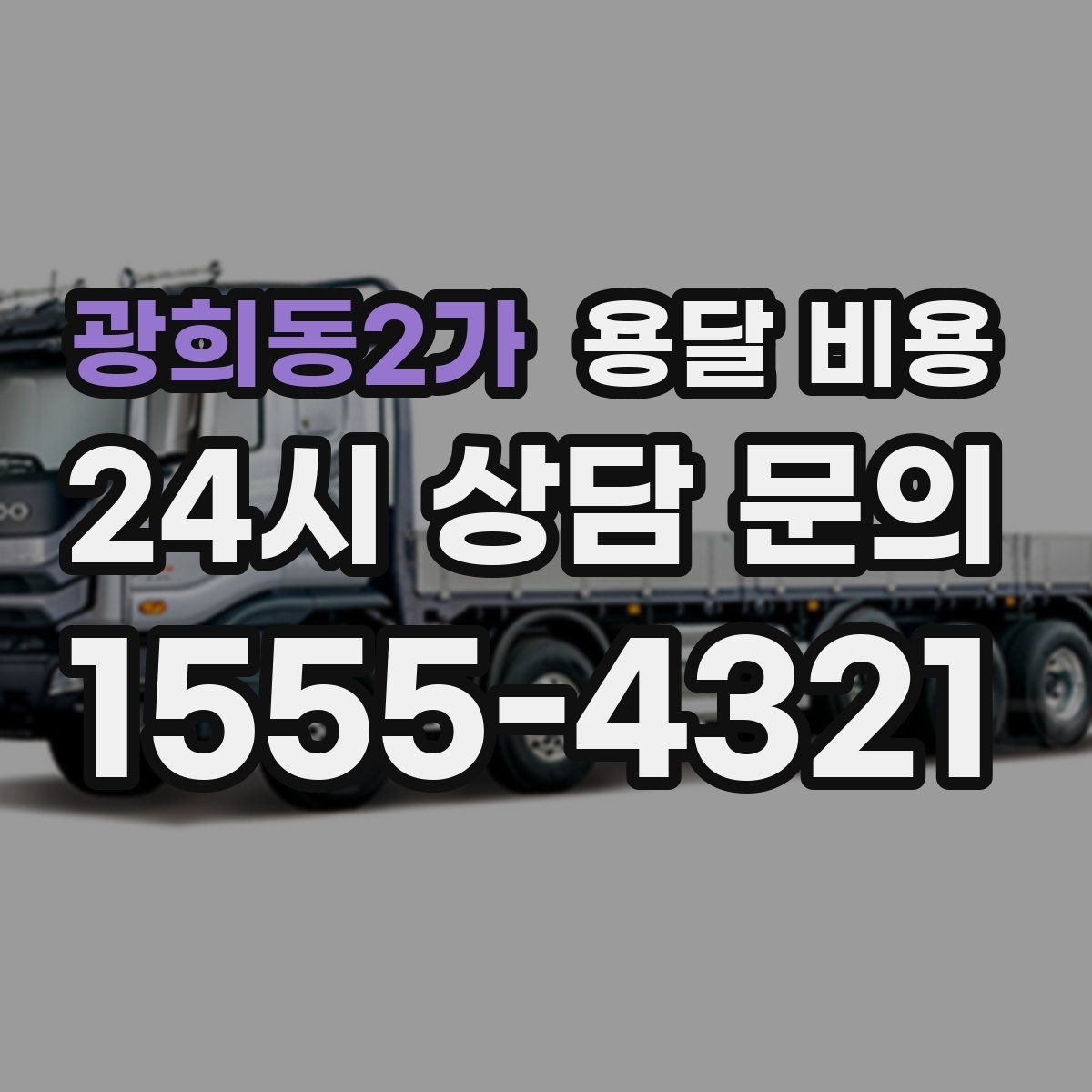 광희동2가 용달 비용 기사와 소통이 중요한 이유