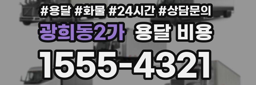 광희동2가 용달 비용