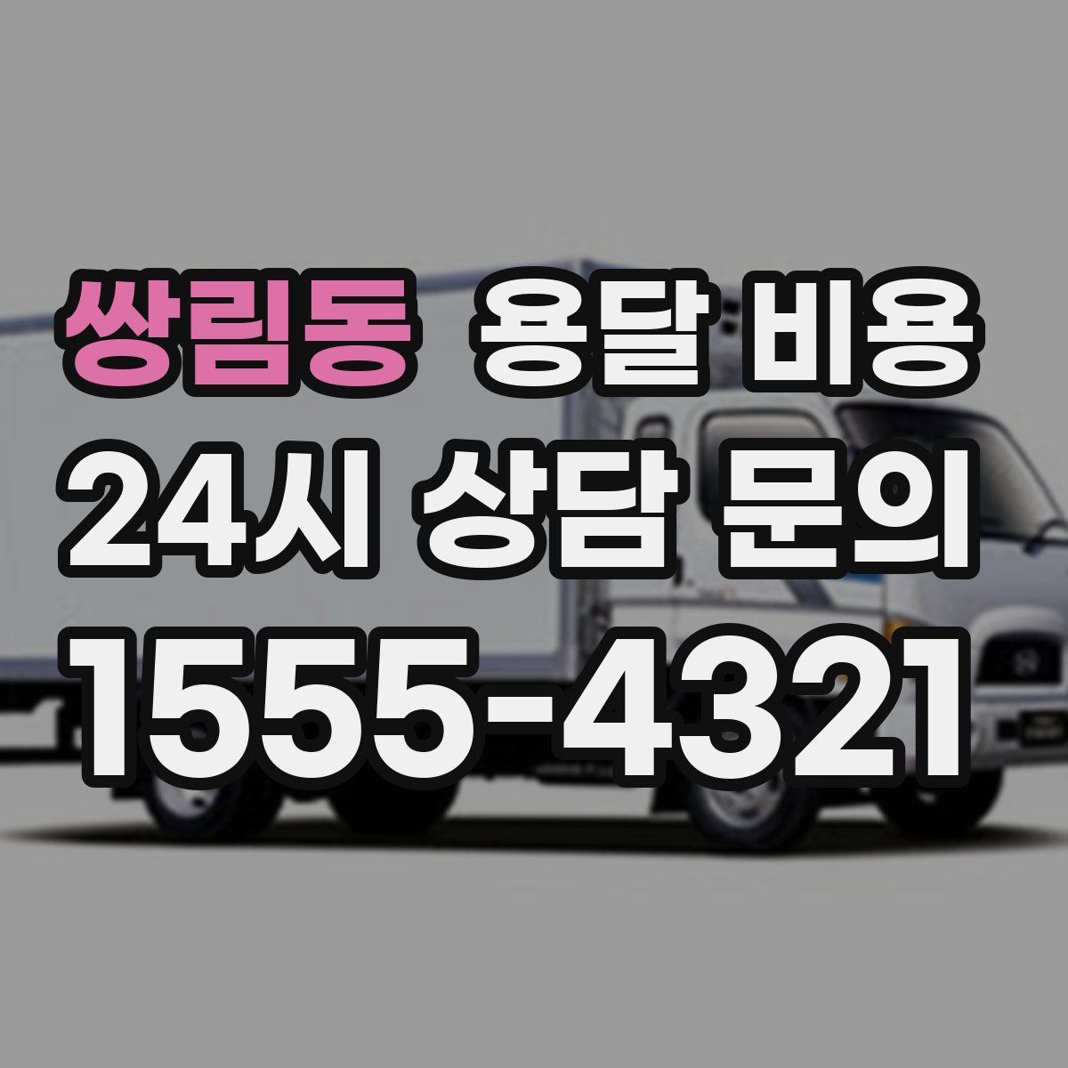 쌍림동 용달 비용