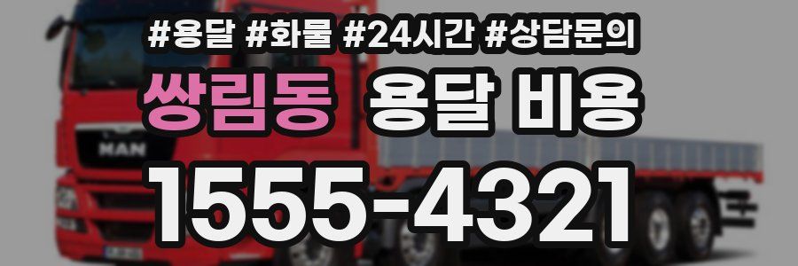 쌍림동 용달 비용