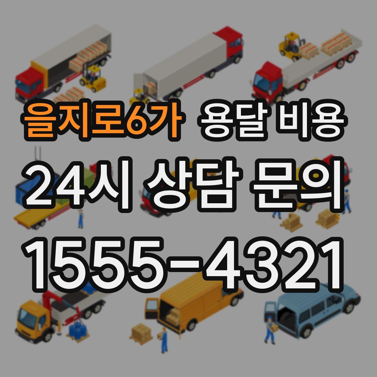 을지로6가 용달 비용