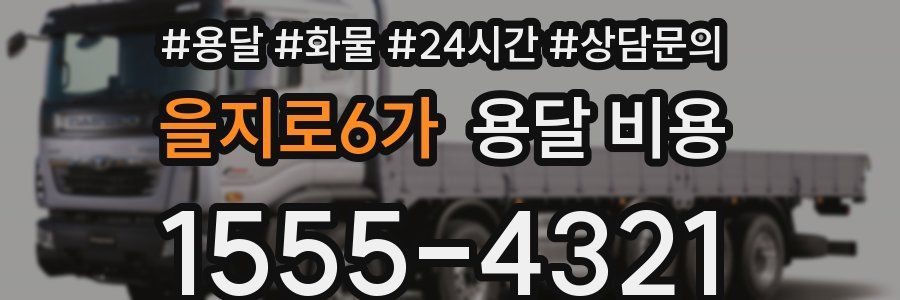 을지로6가 용달 비용