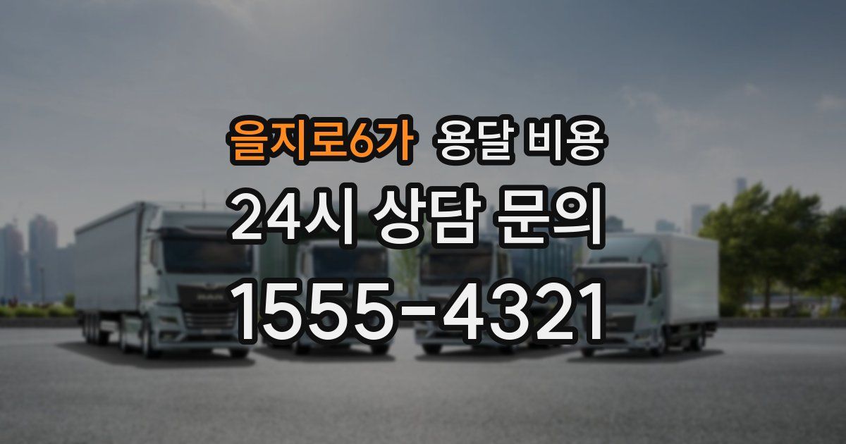 을지로6가 용달 비용