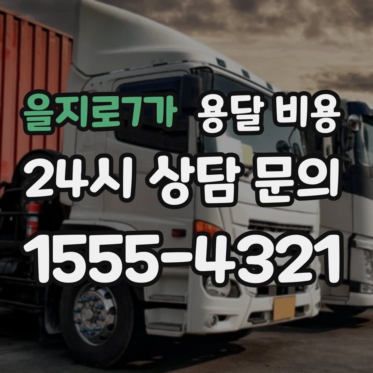 을지로7가 용달 비용 급하게 이용할 때 주의할 점