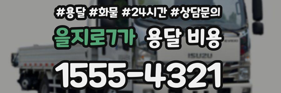 을지로7가 용달 비용