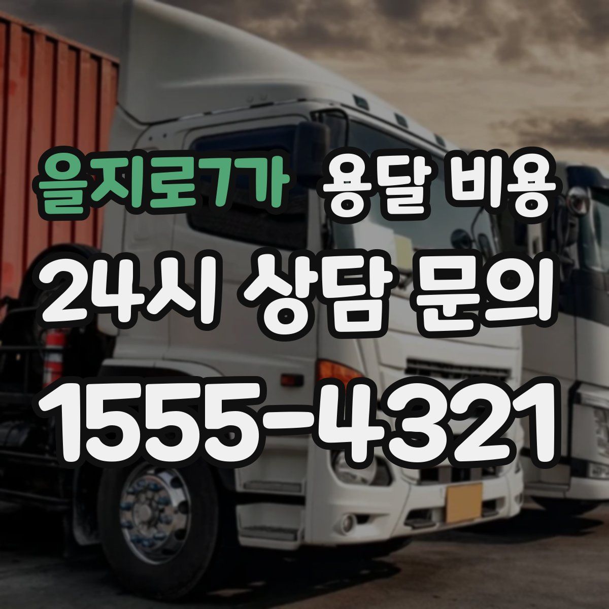 을지로7가 용달 비용