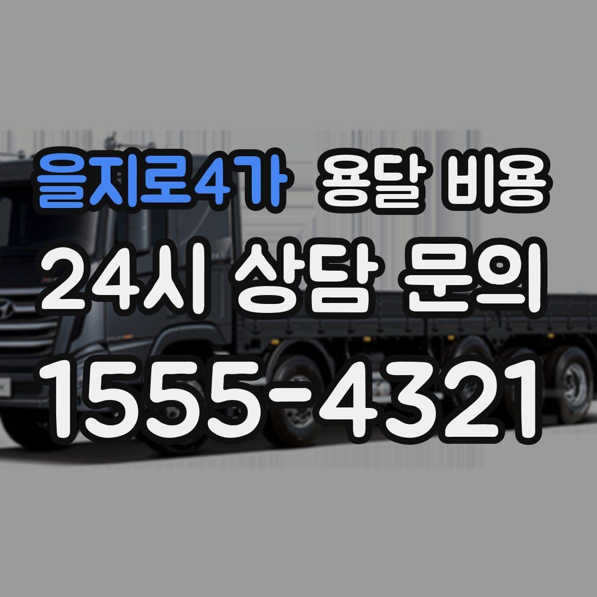 을지로4가 용달 비용 차량 진입 가능 여부 체크