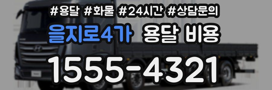 을지로4가 용달 비용