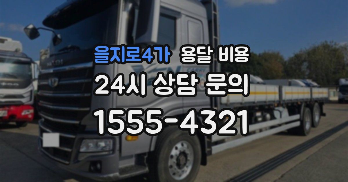 을지로4가 용달 비용