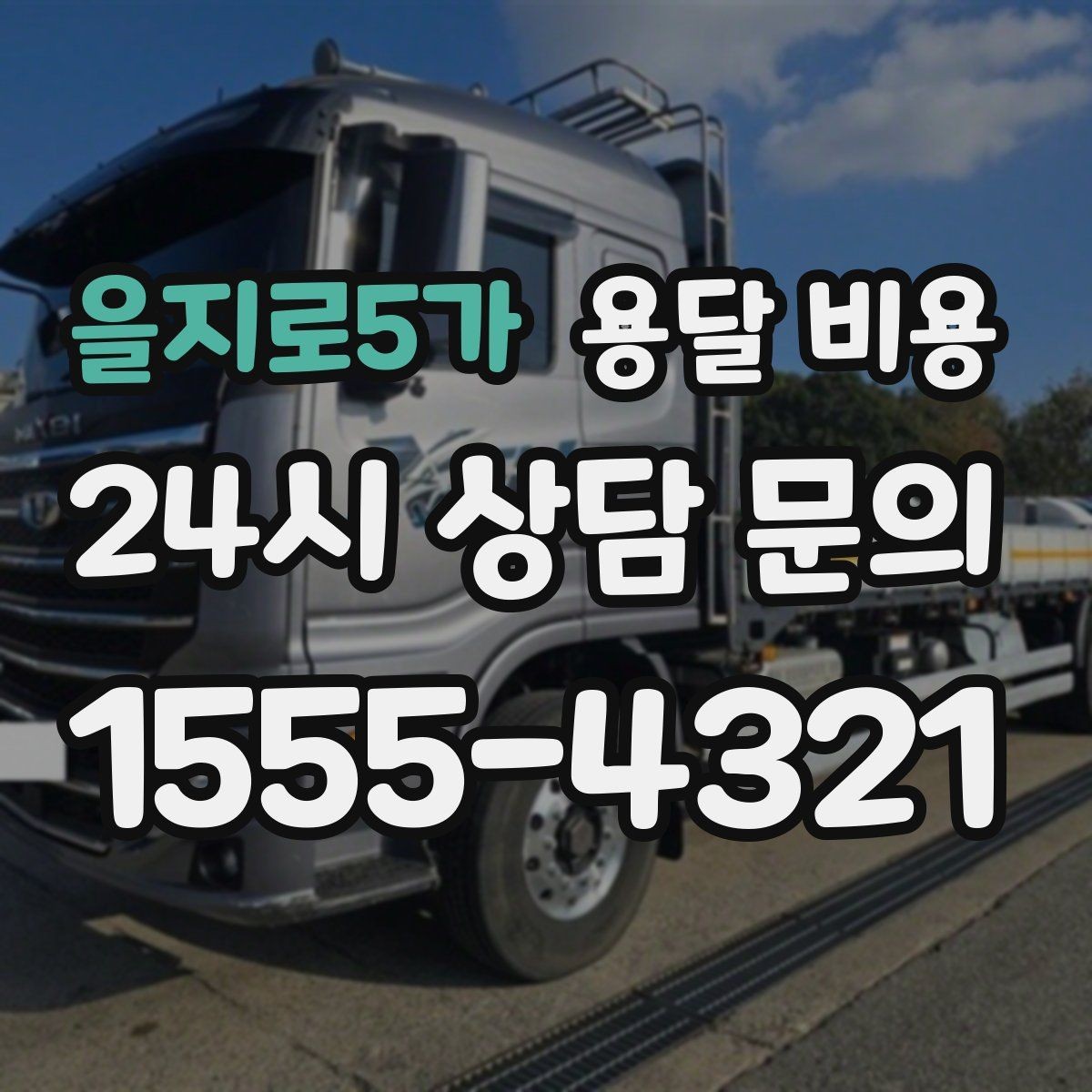 을지로5가 용달 비용 빠르게 예약하는 방법