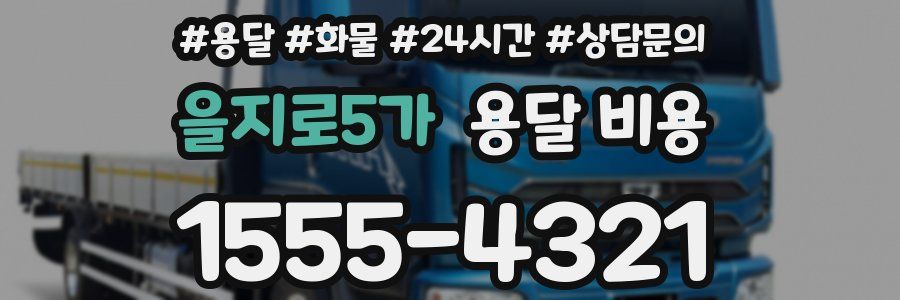 을지로5가 용달 비용