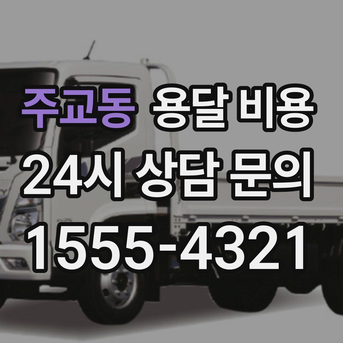 주교동 용달 비용