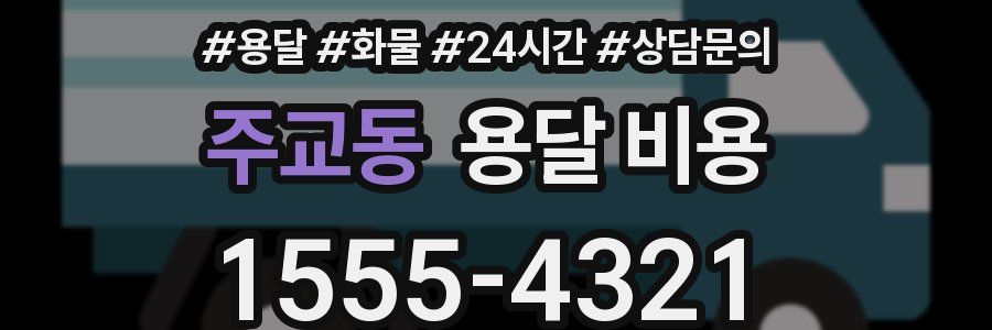 주교동 용달 비용