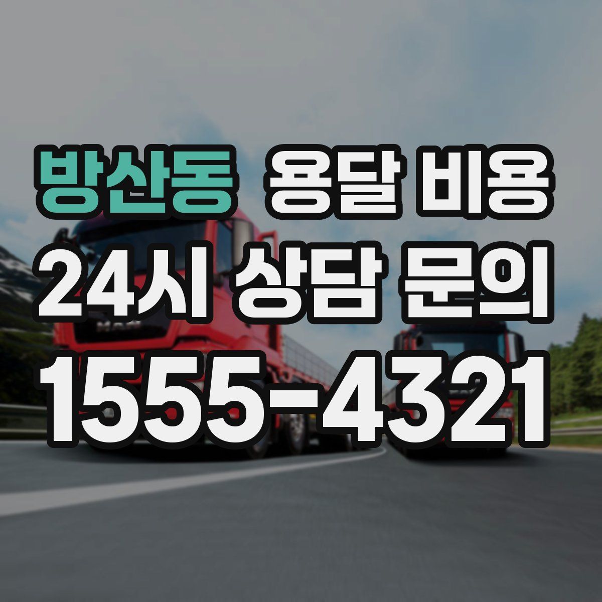 방산동 용달 비용