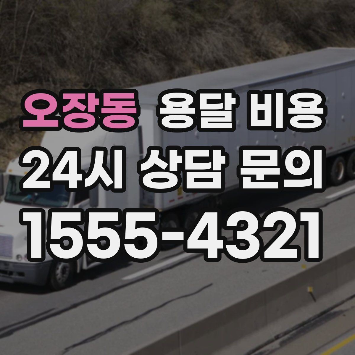 오장동 용달 비용 너무 저렴한 견적의 위험성
