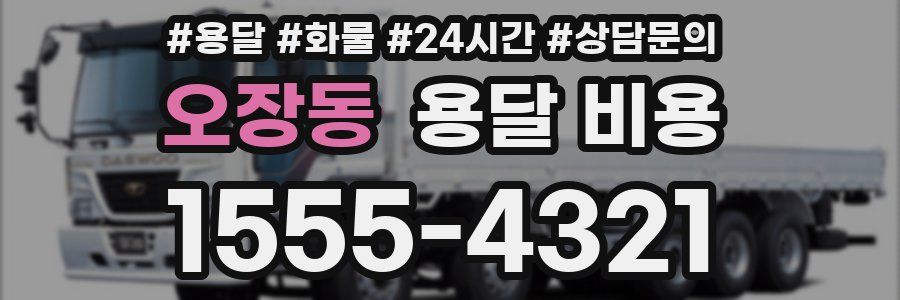 오장동 용달 비용