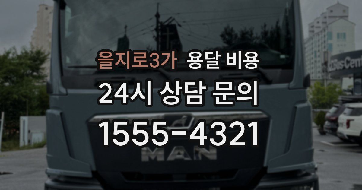 을지로3가 용달 비용