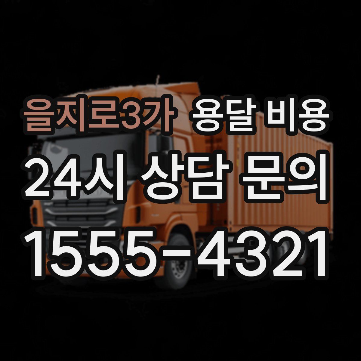 을지로3가 용달 비용