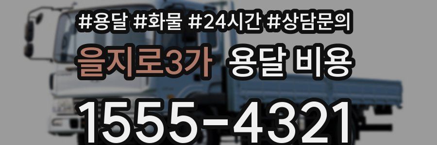 을지로3가 용달 비용