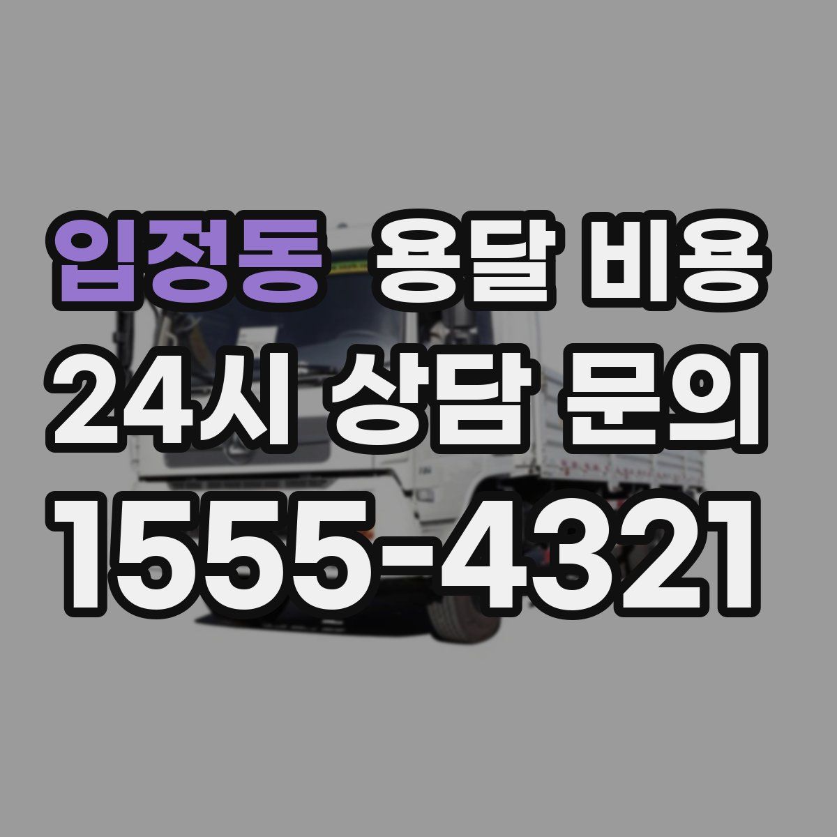 입정동 용달 비용