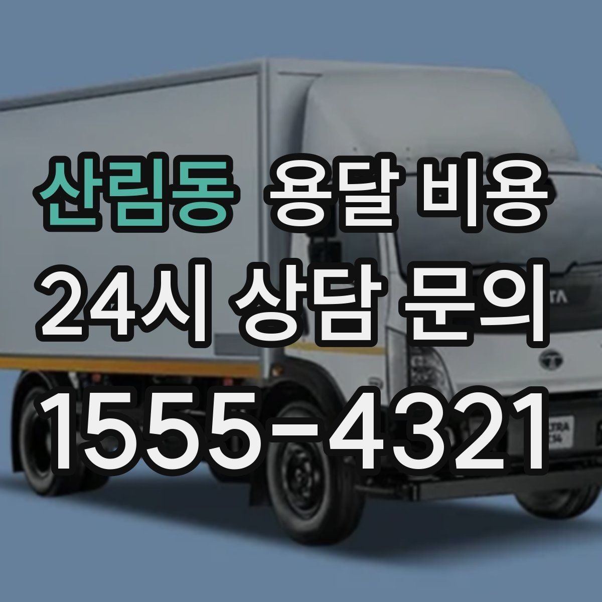 산림동 용달 비용 전화 견적 정확하게 받는 방법