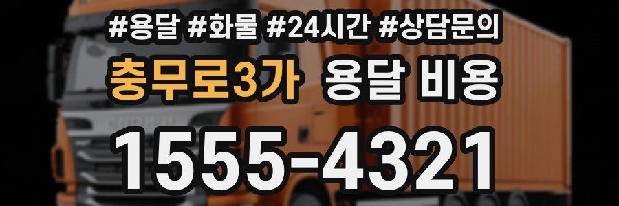 충무로3가 용달 비용