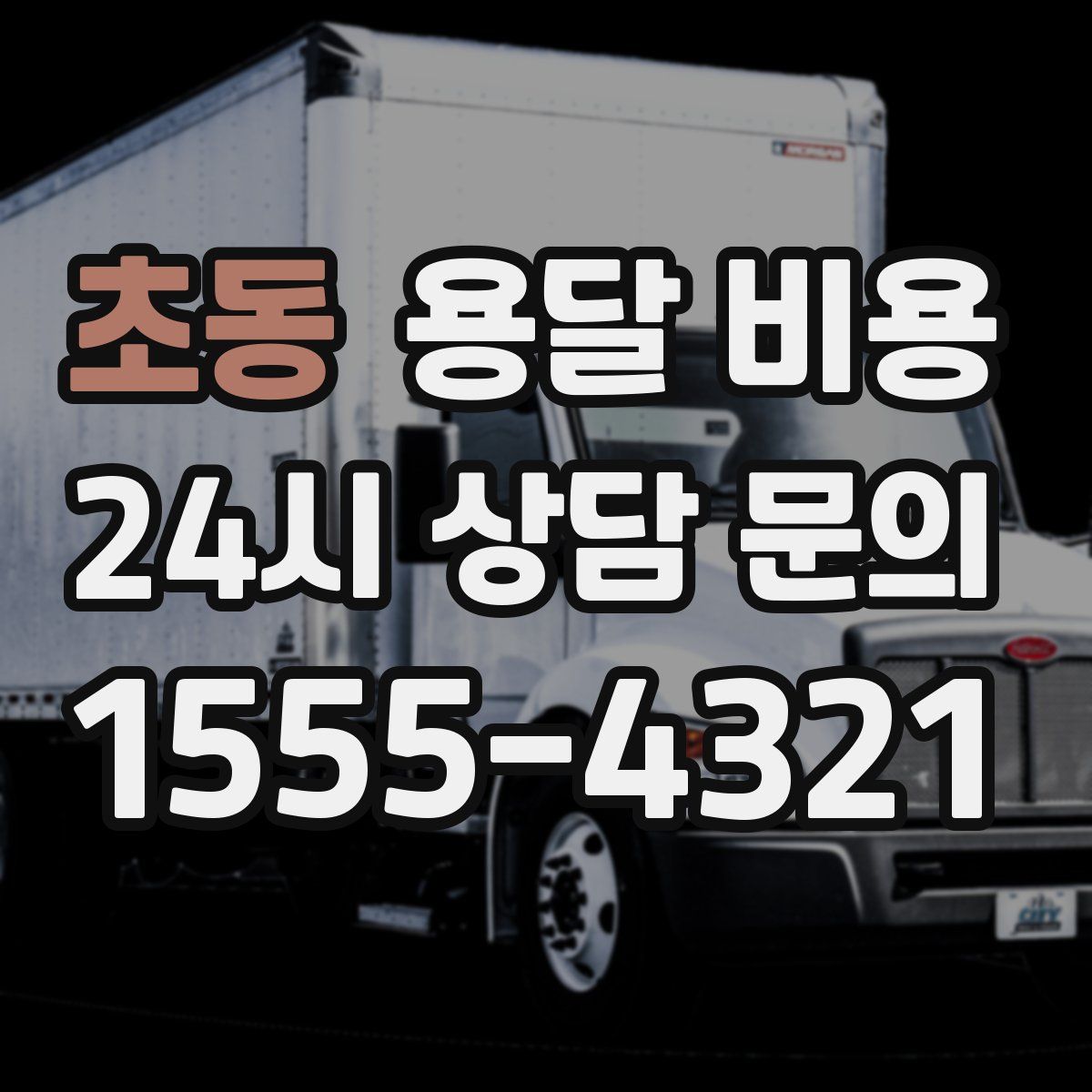 초동 용달 비용