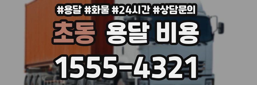 초동 용달 비용