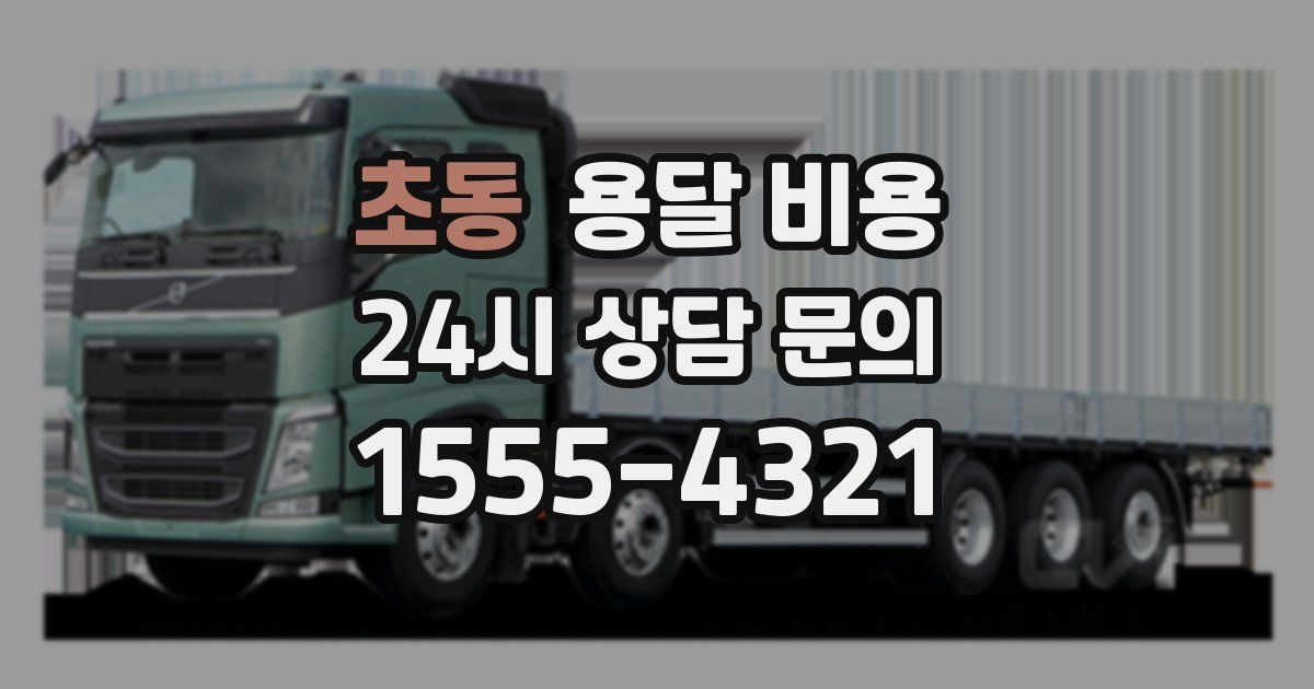 초동 용달 비용