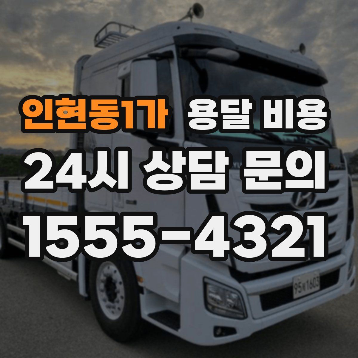 인현동1가 용달 비용