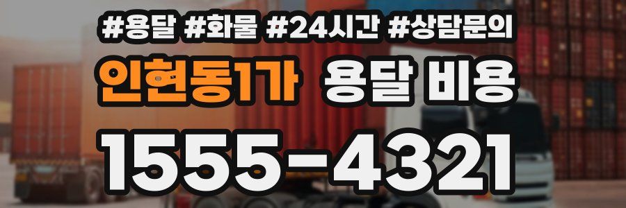 인현동1가 용달 비용