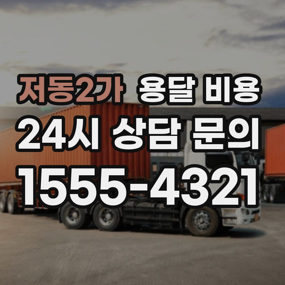 저동2가 용달 비용