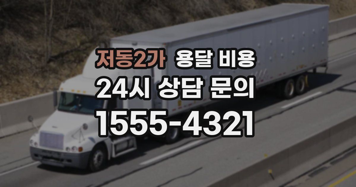 저동2가 용달 비용