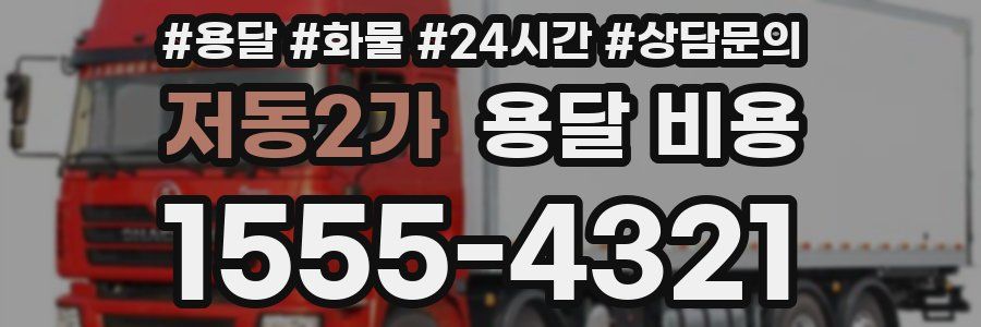 저동2가 용달 비용