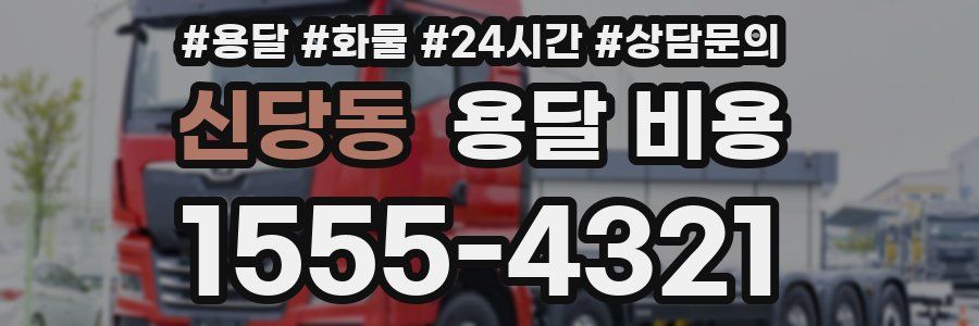 신당동 용달 비용