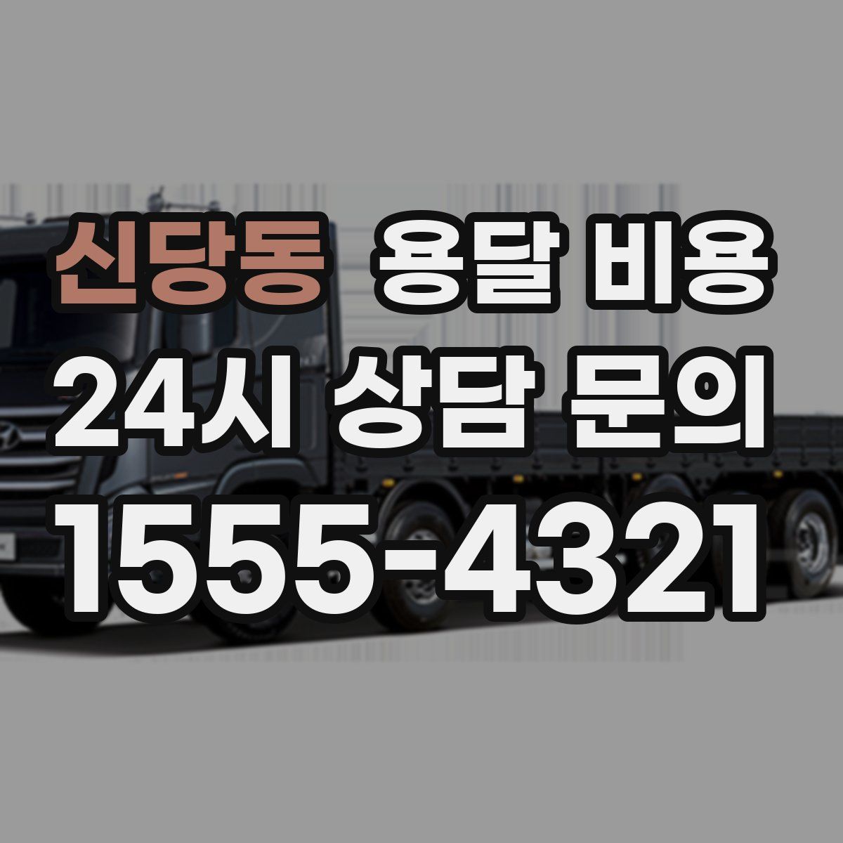 신당동 용달 비용