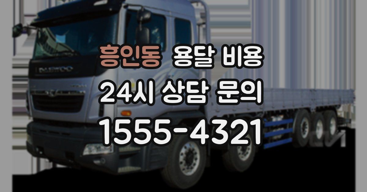 흥인동 용달 비용