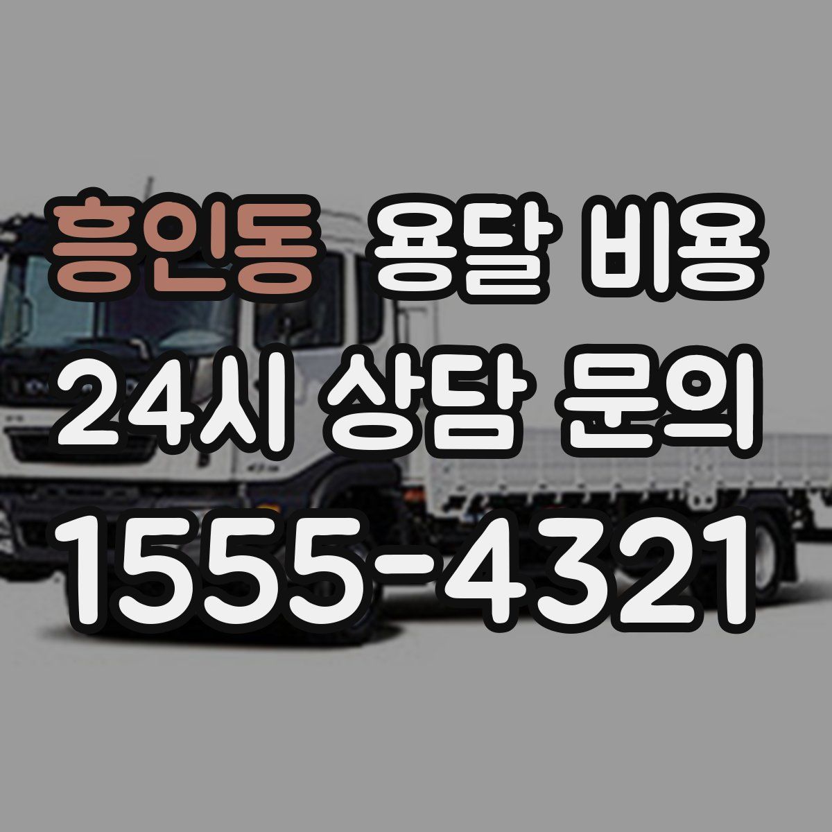 흥인동 용달 비용