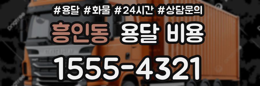 흥인동 용달 비용