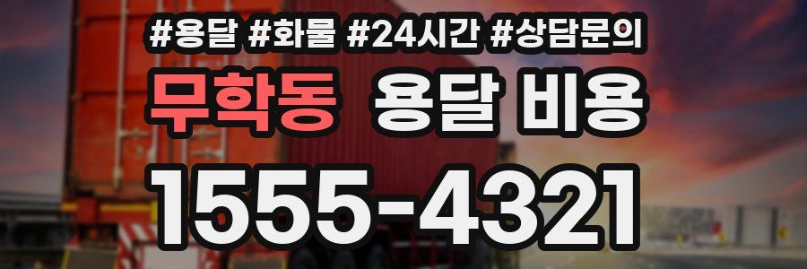 무학동 용달 비용