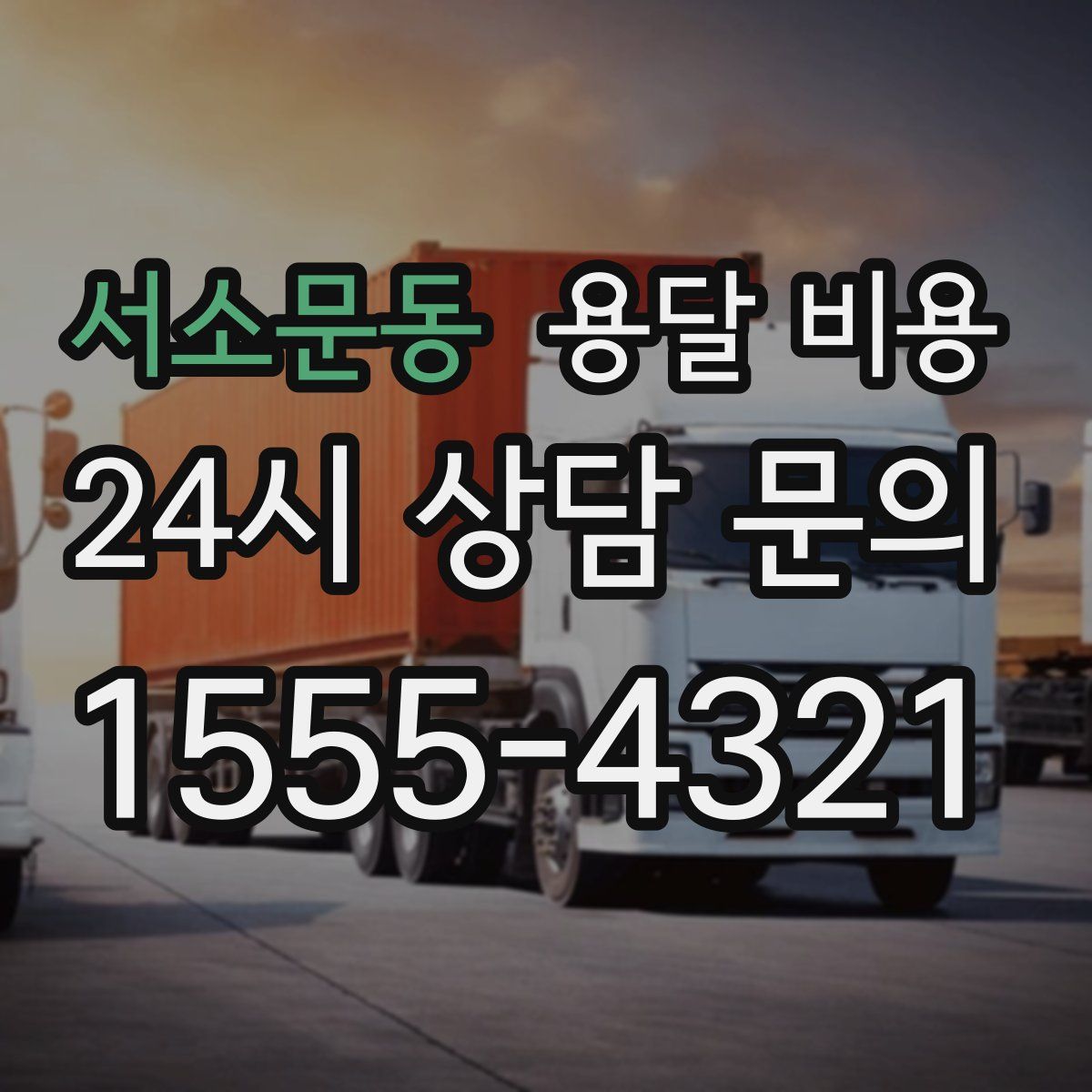 서소문동 용달 비용