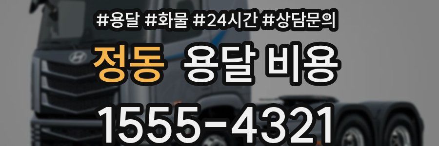 정동 용달 비용