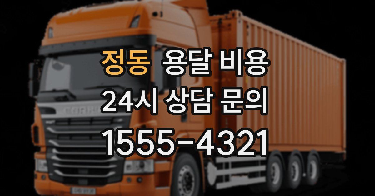 정동 용달 비용