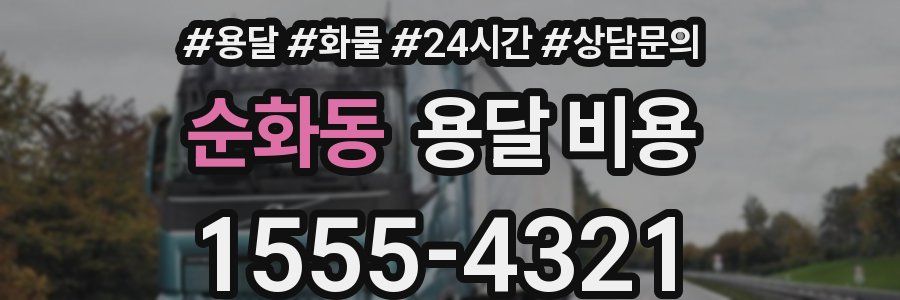 순화동 용달 비용