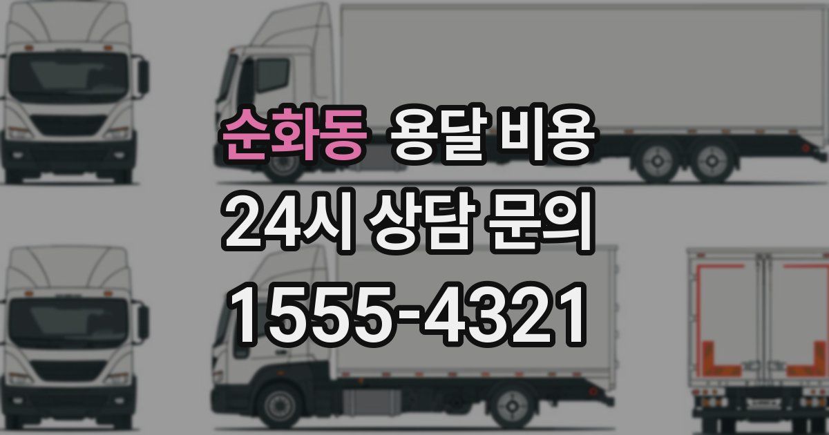 순화동 용달 비용