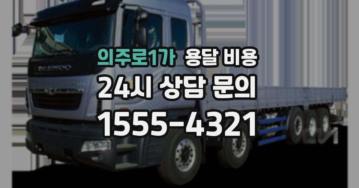 의주로1가 용달 비용