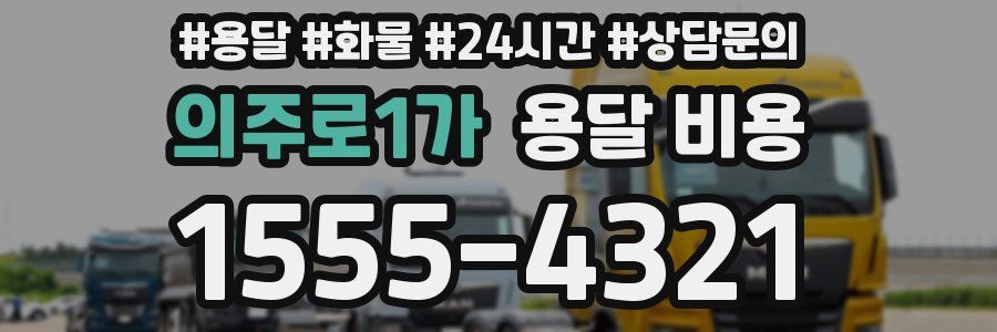 의주로1가 용달 비용