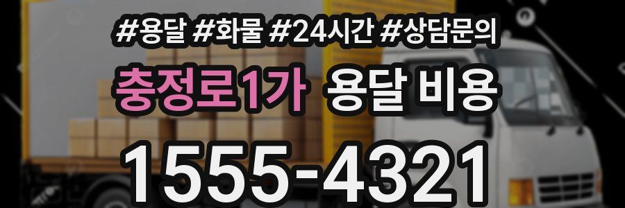 충정로1가 용달 비용