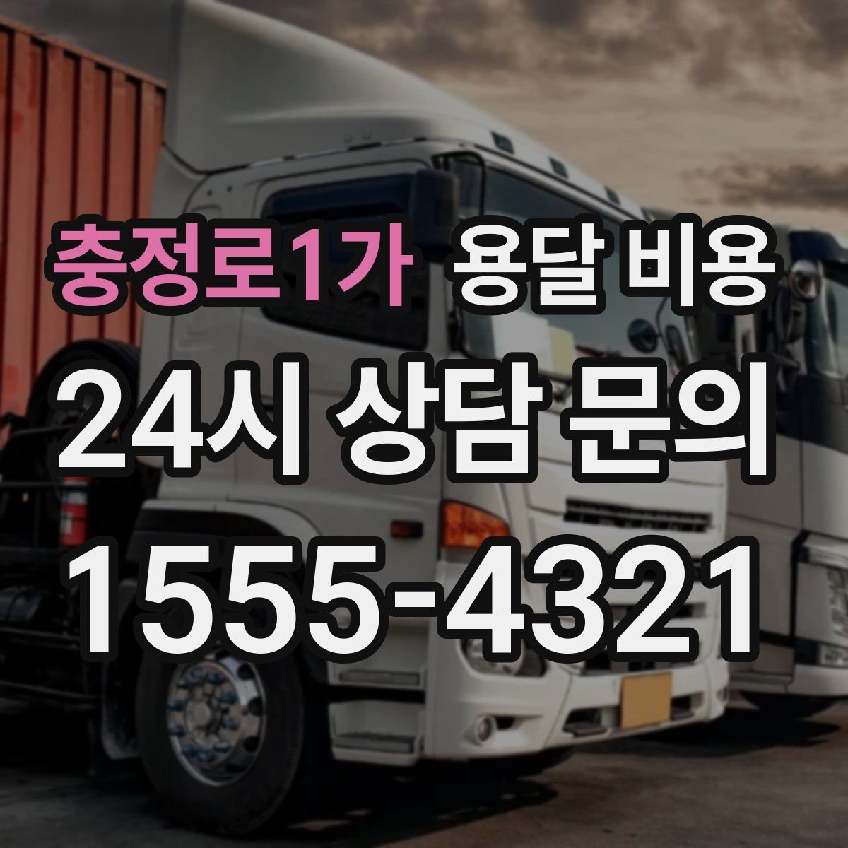 충정로1가 용달 비용