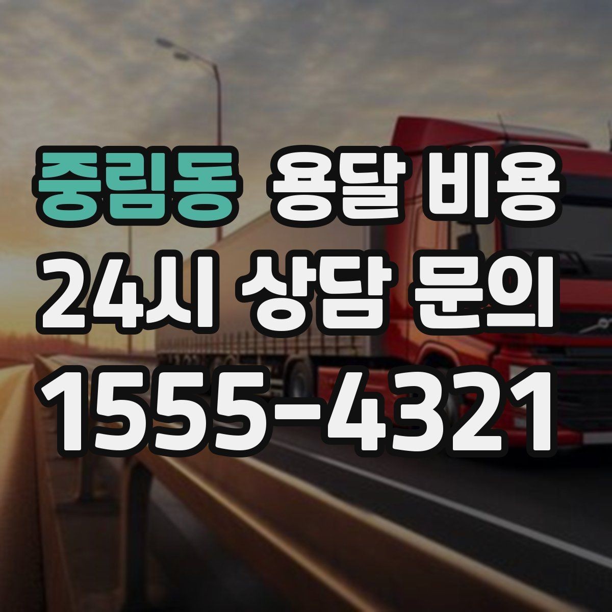 중림동 용달 비용 소량 화물 운송 기준 정리